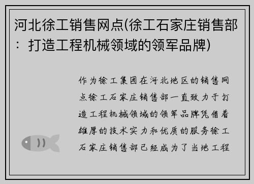 河北徐工销售网点(徐工石家庄销售部：打造工程机械领域的领军品牌)