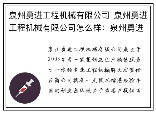 泉州勇进工程机械有限公司_泉州勇进工程机械有限公司怎么样：泉州勇进工程机械有限公司：专业工程机械解决方案供应商