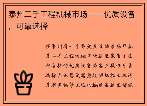 泰州二手工程机械市场——优质设备，可靠选择