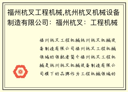 福州杭叉工程机械,杭州杭叉机械设备制造有限公司：福州杭叉：工程机械领域的领航者