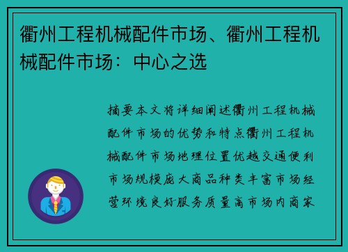 衢州工程机械配件市场、衢州工程机械配件市场：中心之选