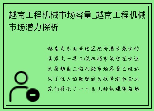 越南工程机械市场容量_越南工程机械市场潜力探析