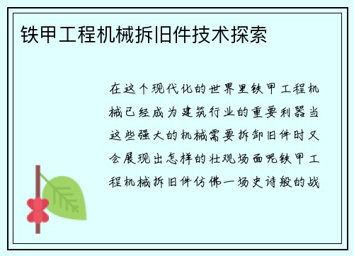 铁甲工程机械拆旧件技术探索