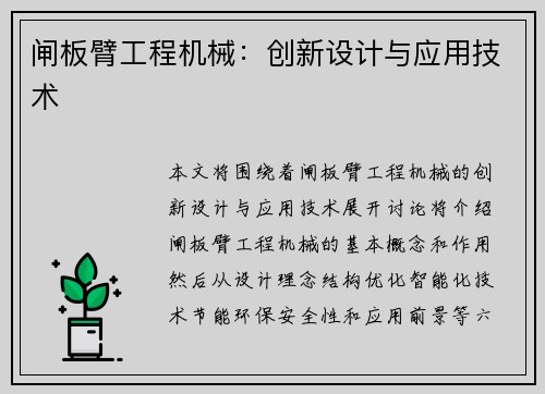 闸板臂工程机械：创新设计与应用技术