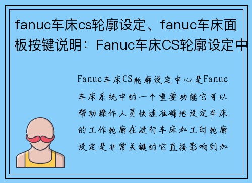 fanuc车床cs轮廓设定、fanuc车床面板按键说明：Fanuc车床CS轮廓设定中心