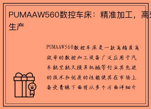 PUMAAW560数控车床：精准加工，高效生产