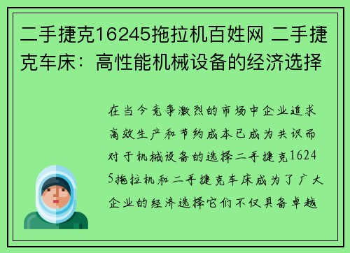 二手捷克16245拖拉机百姓网 二手捷克车床：高性能机械设备的经济选择