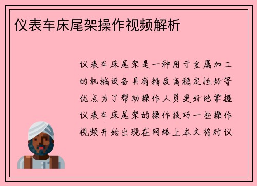 仪表车床尾架操作视频解析