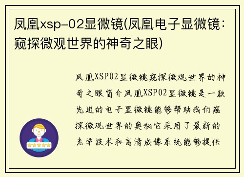 凤凰xsp-02显微镜(凤凰电子显微镜：窥探微观世界的神奇之眼)