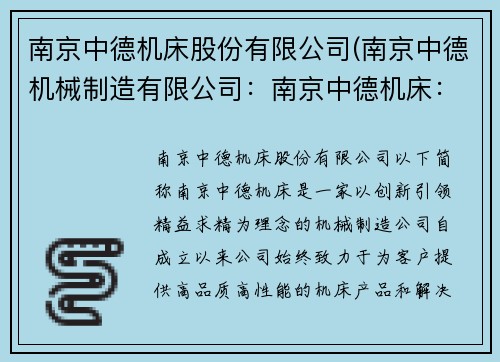 南京中德机床股份有限公司(南京中德机械制造有限公司：南京中德机床：创新引领，精益求精)