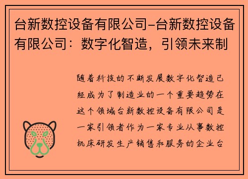 台新数控设备有限公司-台新数控设备有限公司：数字化智造，引领未来制造业