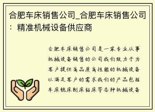 合肥车床销售公司_合肥车床销售公司：精准机械设备供应商