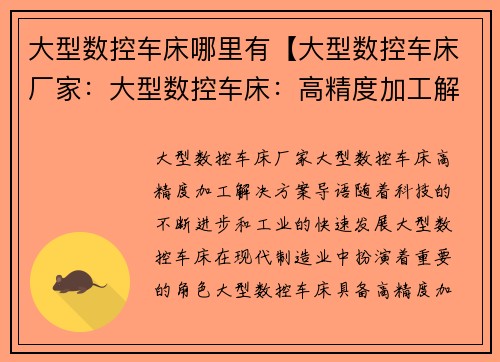 大型数控车床哪里有【大型数控车床厂家：大型数控车床：高精度加工解决方案】