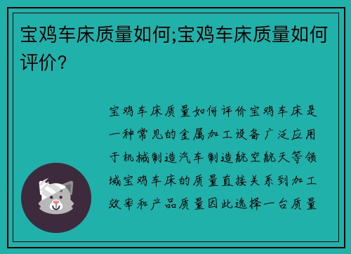 宝鸡车床质量如何;宝鸡车床质量如何评价？