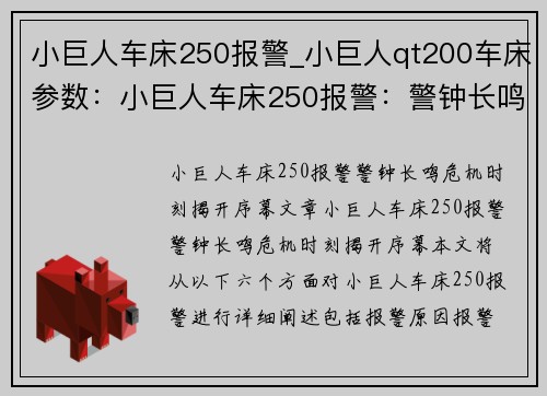 小巨人车床250报警_小巨人qt200车床参数：小巨人车床250报警：警钟长鸣，危机时刻揭开序幕